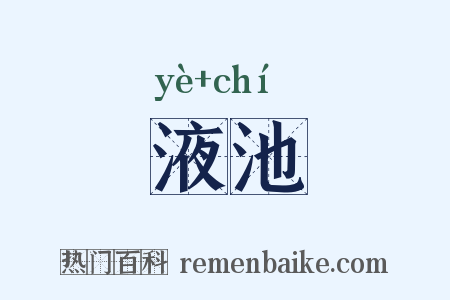 液池是什么意思的图片
